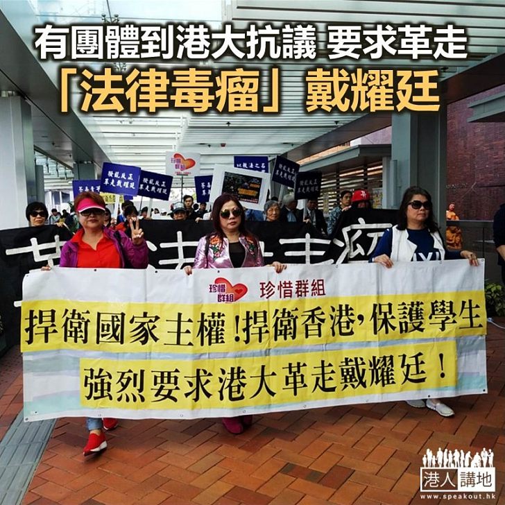 【焦點新聞】有團體到港大抗議 要求校方革走戴耀廷