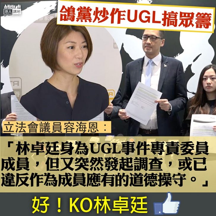 【叫人課金】林卓廷玩眾籌查UGL 容海恩：專責委員會成員發起調查、違反道德操守