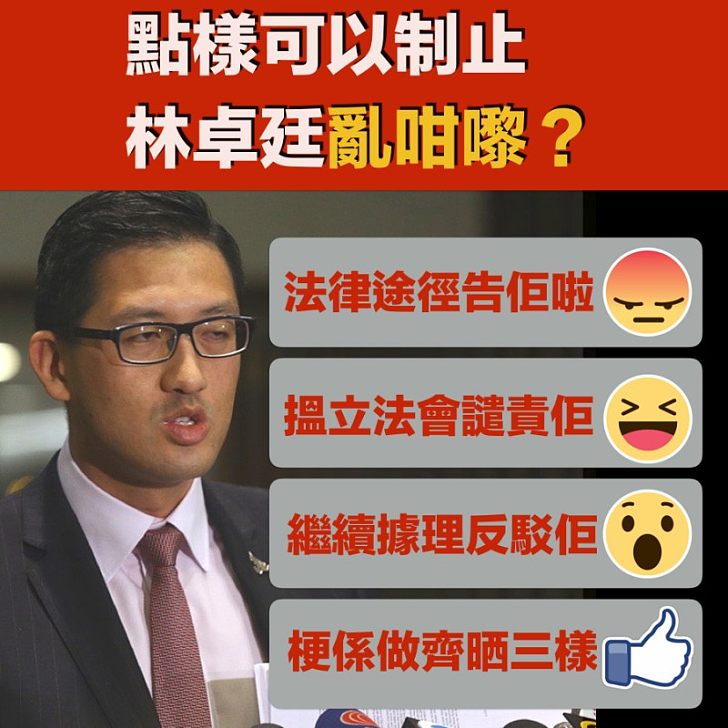 【政治抹黑】林卓廷無恥抹黑兼「掠水」 市民可以怎樣做？