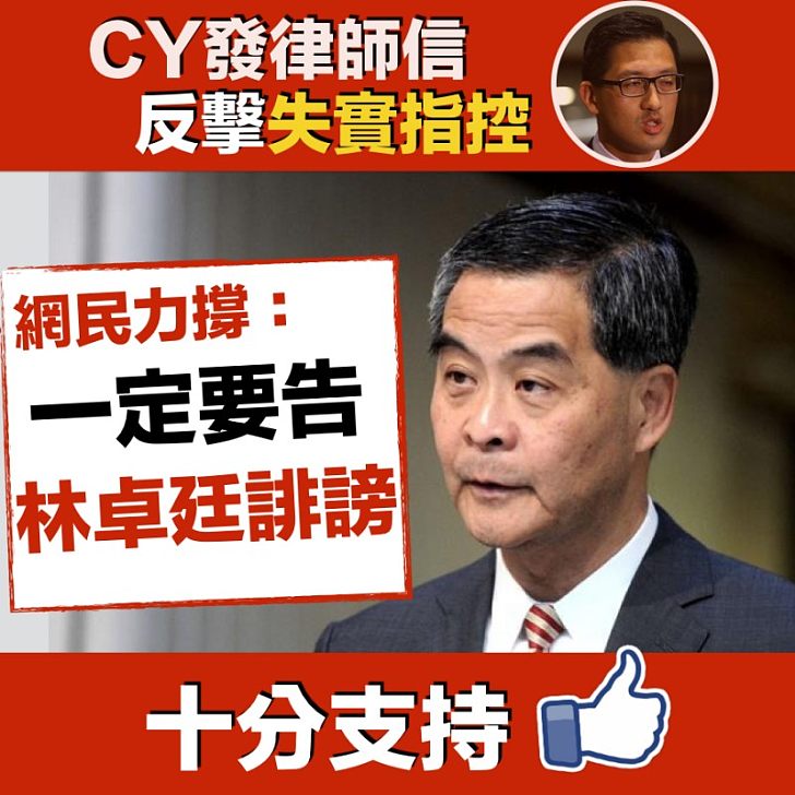 【網民力撐】CY向林卓廷發律師信 網民：一定要告林卓廷誹謗