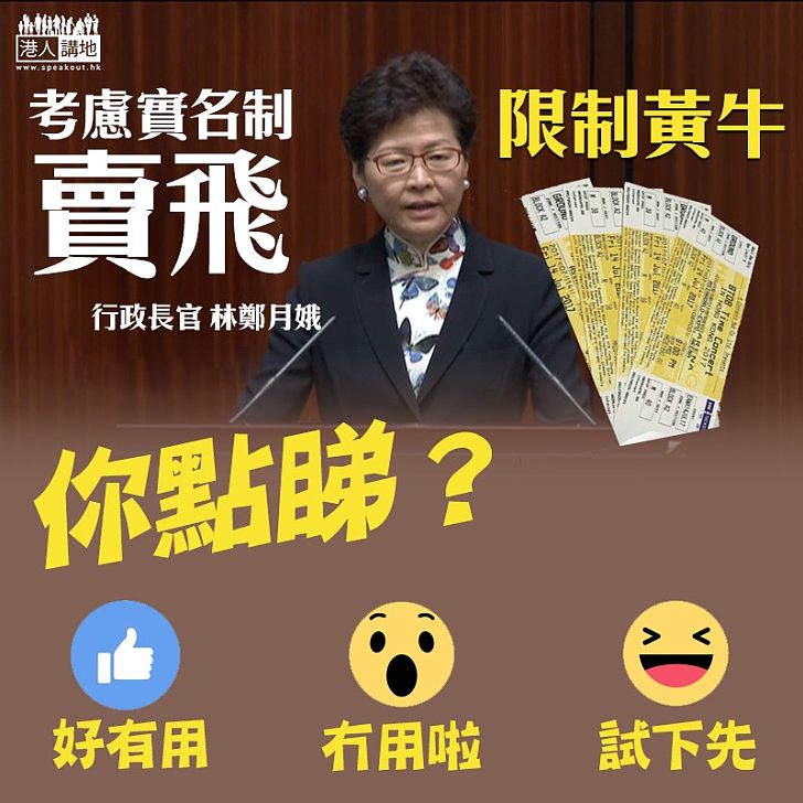 【有效遏止?】「炒黃牛」愈演愈烈 林鄭表態研究「實名制」