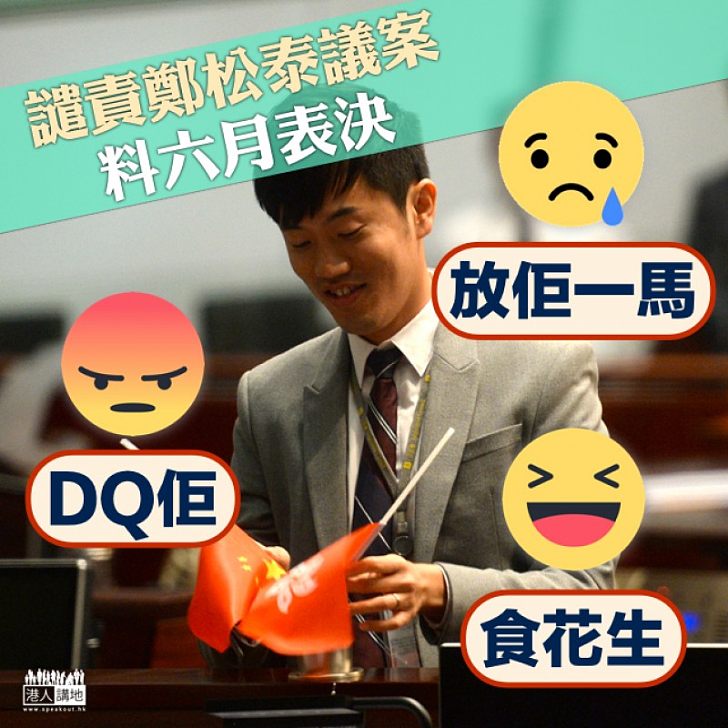 【DQ有理】料6月處理DQ鄭松泰 須三分之二議員支持譴責議案