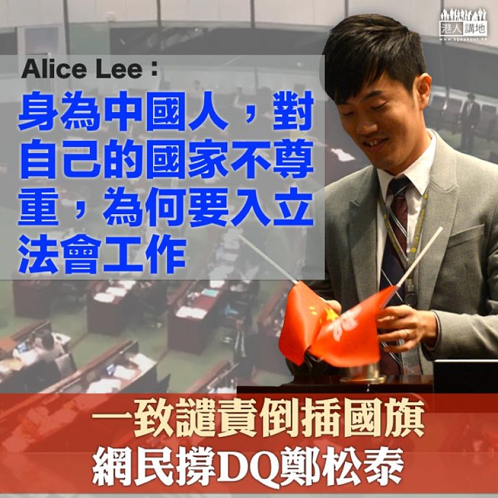 【群情凶湧】撐DQ鄭松泰議案 網民：對自己的國家不尊重，為何要入立法會工作