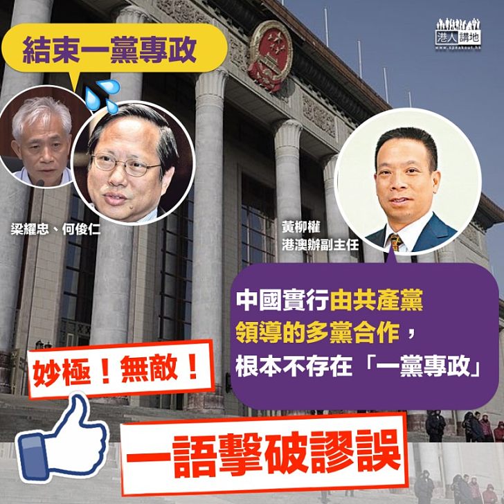 【擊破謬誤】黃柳權指出中國行多黨合作制 不存在「一黨專政」