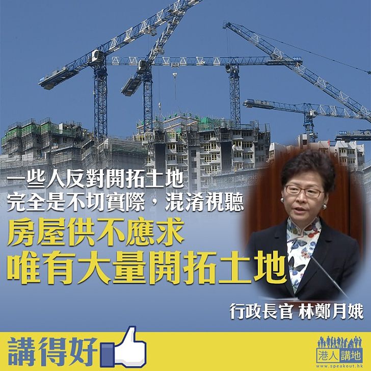 【唯有開拓土地】林鄭:反對開拓土地不切實際、混淆視聽