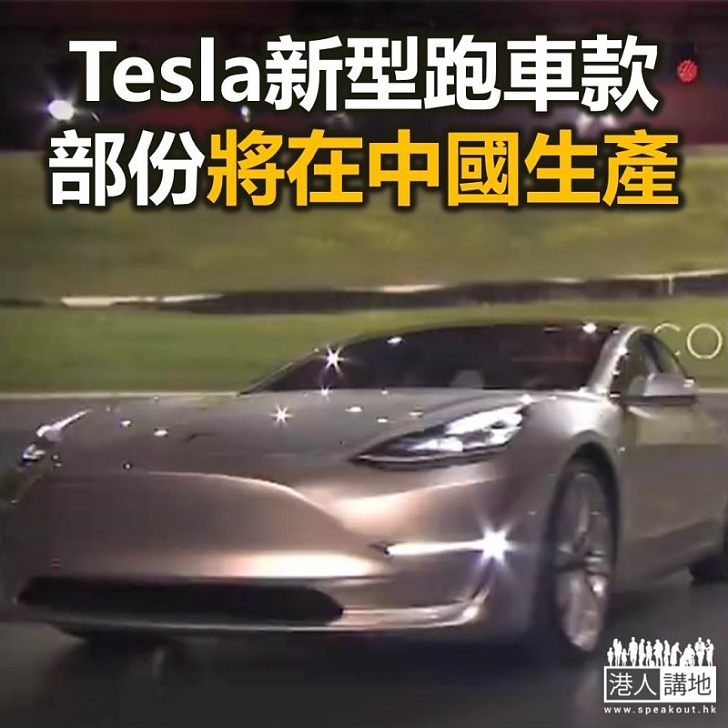 【焦點新聞】有消息指Tesla新車Model Y SUV將於明年底開始組裝