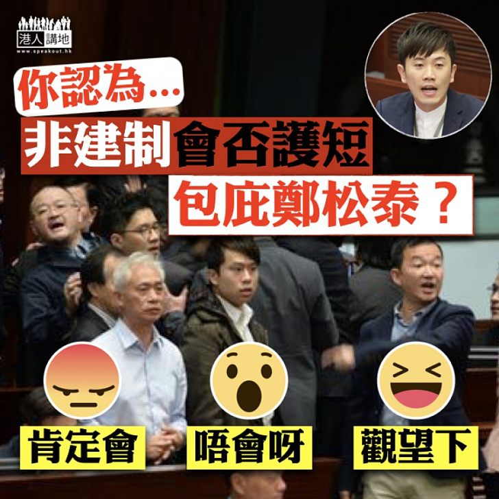 【譴責有理】非建制會否護短 包庇鄭松泰?