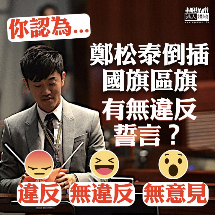 【齊來表態】網民熱議:鄭松泰倒插國旗區旗有無違反誓言?