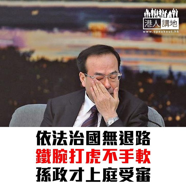 【焦點新聞】孫政才受賄案 天津市第一中級人民法院開審
