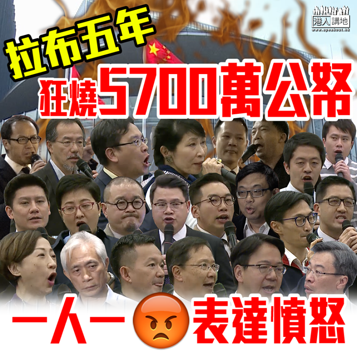 【浪費公帑】拉布點人數 五年狂燒5700萬