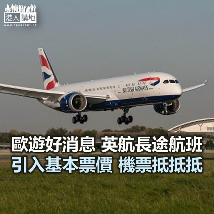 【焦點新聞】英航長途航班引入基本票價 便宜一至兩成