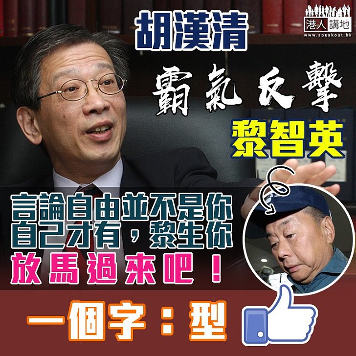 【義正詞嚴】胡漢清霸氣反擊黎智英：「言論自由並不是你自己才有，黎生你放馬過來吧！」