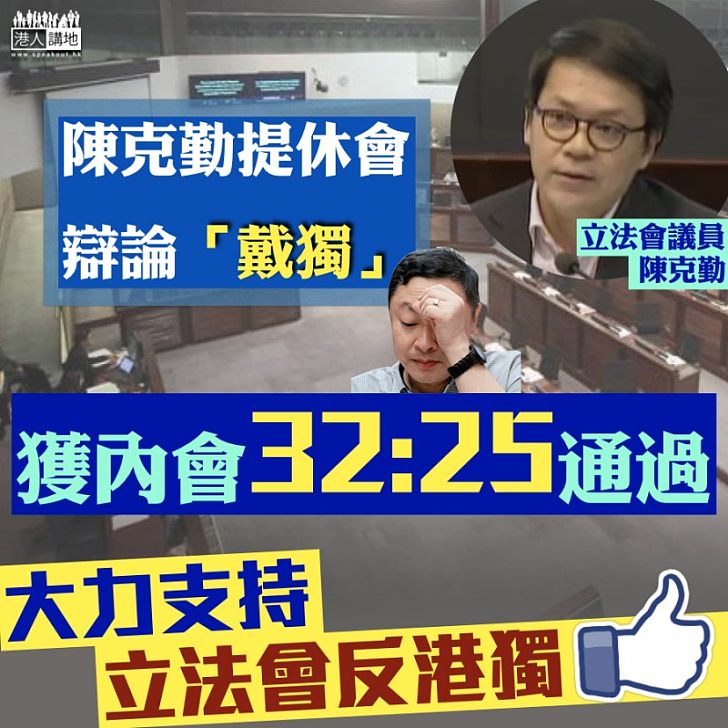 【支持立法會反港獨！】陳克勤提案獲通過 立會下月休會辯論「戴獨」