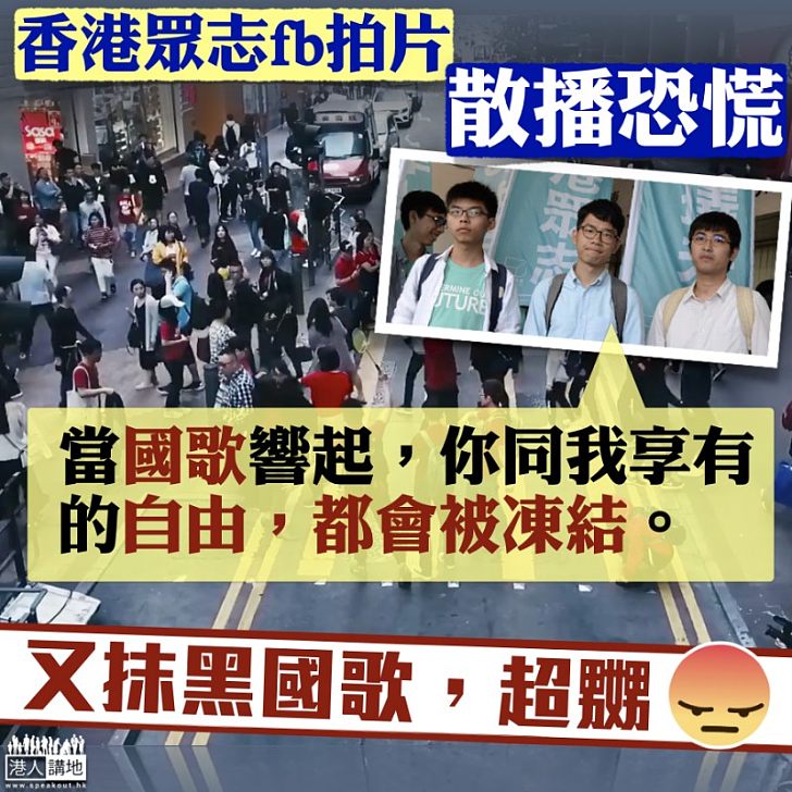 【又抹黑國歌法、超嬲!】眾志拍片製造恐慌 稱「國歌響起自由凍結」