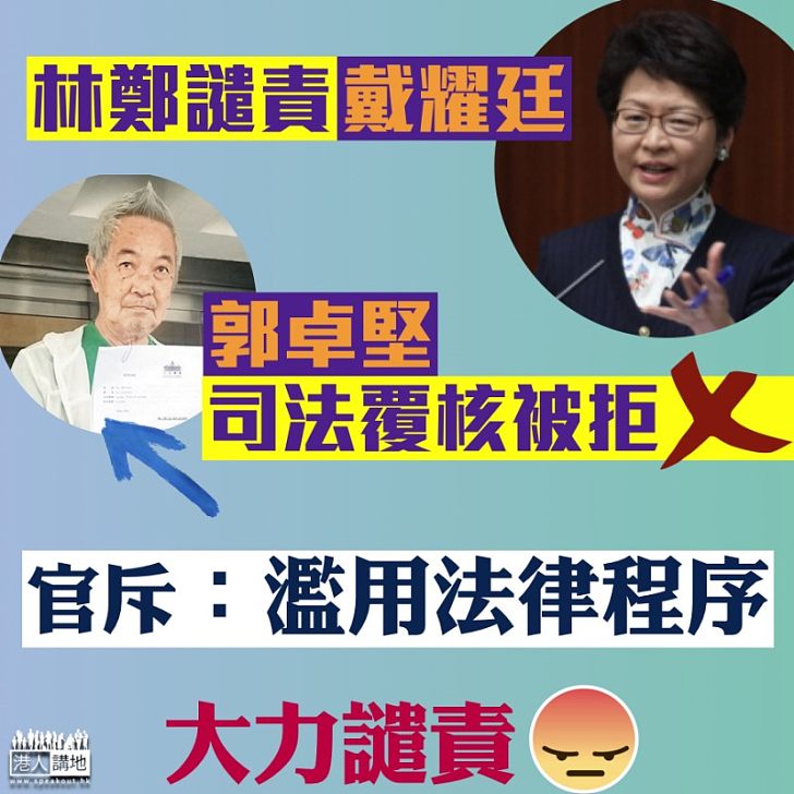 【濫用司法程序NO WAY】「覆核王」郭卓堅告林鄭違反言論自由 官斥:濫用程序