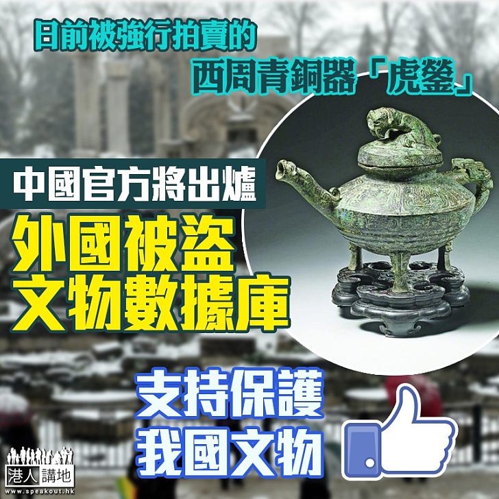 【護我文物】中國官方將出爐外國被盜文物數據庫