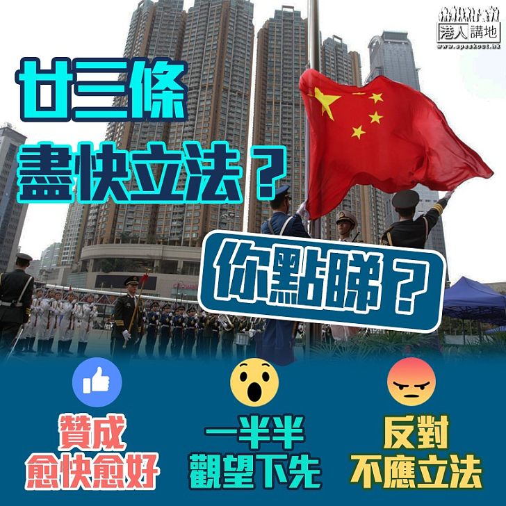 【齊來表態】廿三條盡快立法？