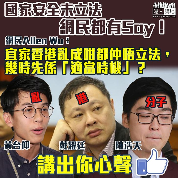 【國家安全立法】網民：宜家香港亂成咁都仲唔立法，幾時先係「適當時機」？