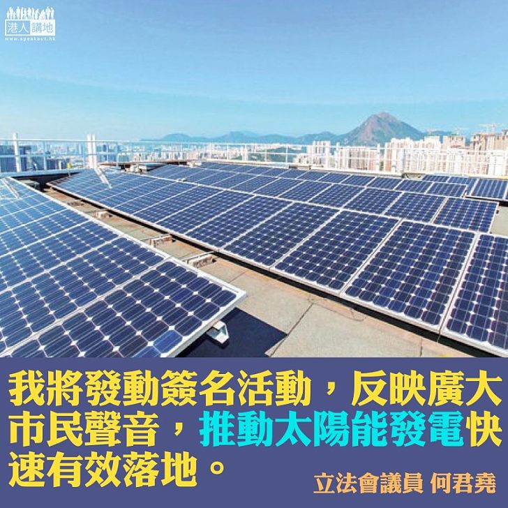 落實太陽能發電勢在必行