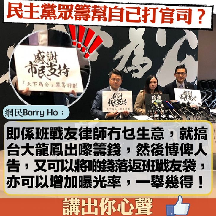 【網民踢爆】民主黨搞眾籌竟不排除幫自己打官司 網民Barry Ho：「將啲錢落返班戰友袋，亦可以增加曝光率，一舉幾得！」