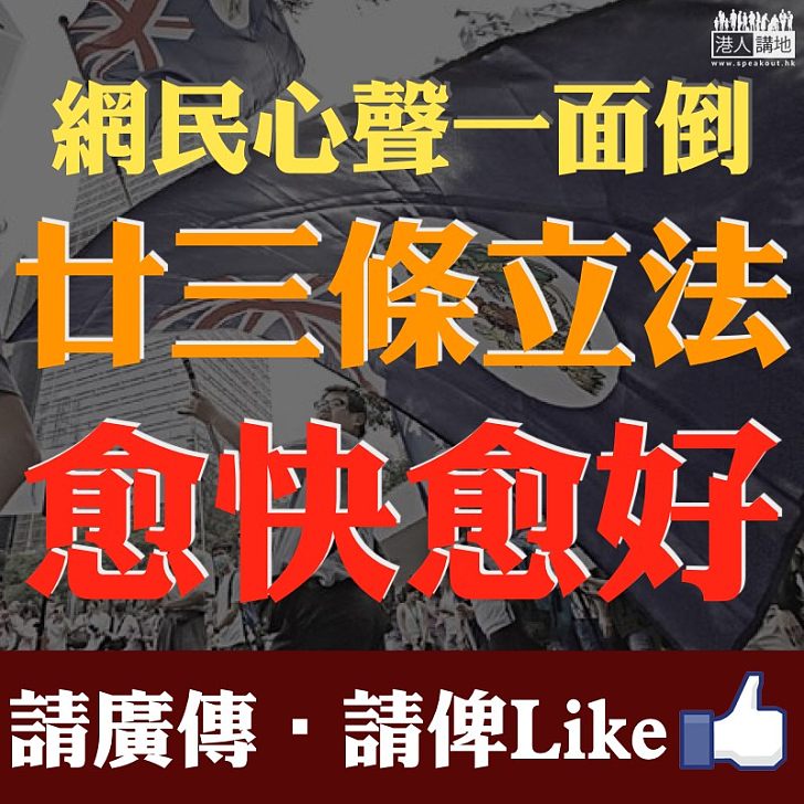 【民意昭昭】網上表態調查 95%網民贄成廿三條立法愈快愈好