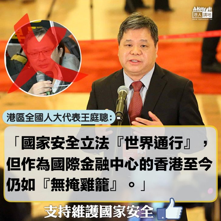【法治規管】戴耀廷擺明搞分裂 王庭聰：國家安全立法「世界通行」，香港仍如「無掩雞籠」
