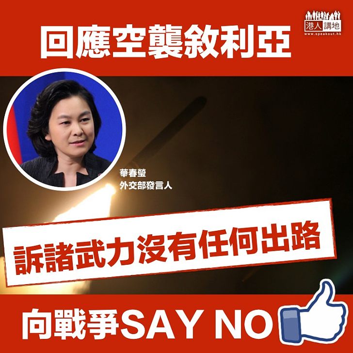 【敘利亞空襲】 華春瑩:訴諸武力沒有任何出路