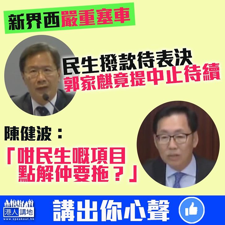 【拉布仲想賴人？可恥！】郭家麒提中止待續阻民生 陳健波：咁民生嘅項目、點解仲要拖？