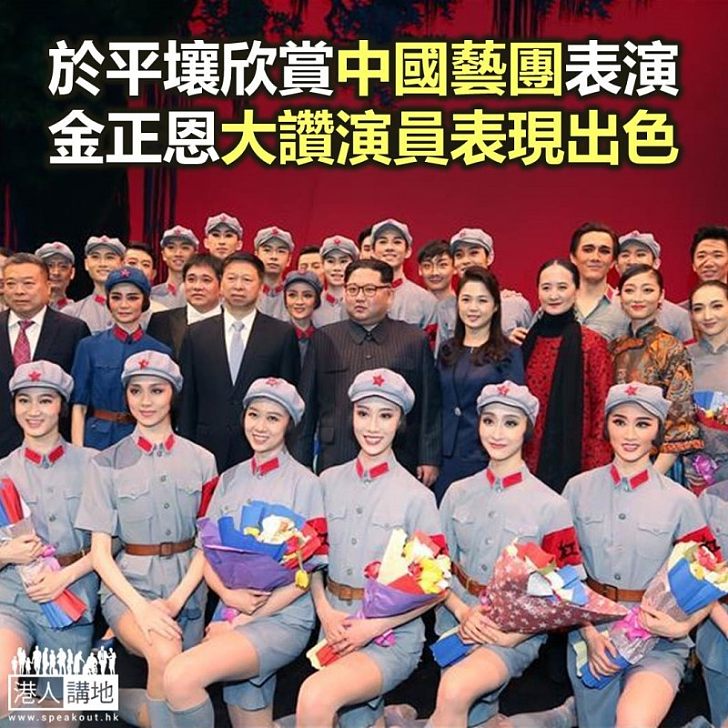 【焦點新聞】金正恩和夫人在平壤觀賞中國藝術團芭蕾劇表演 大讚演員表現出色