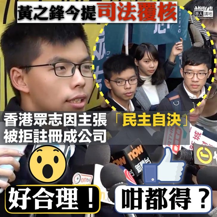 【你點睇？】香港眾志倡「自決」被拒註冊公司 黃之鋒提司法覆核