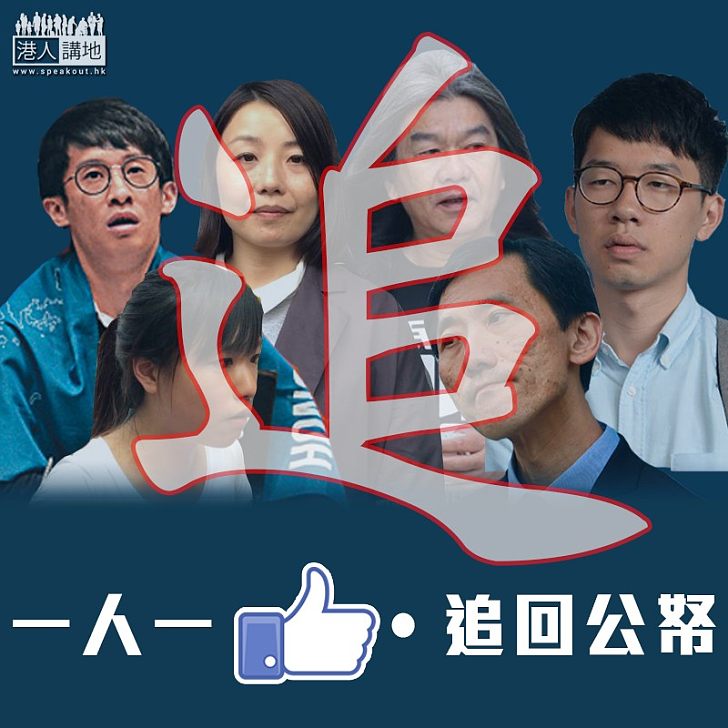 【全城集氣】一人一Like 向「被DQ的六人」追回公帑