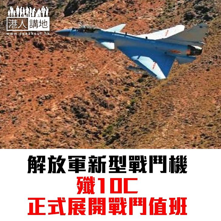 【焦點新聞】解放軍新戰鬥機去年亮相 今正式展開戰鬥值班任務