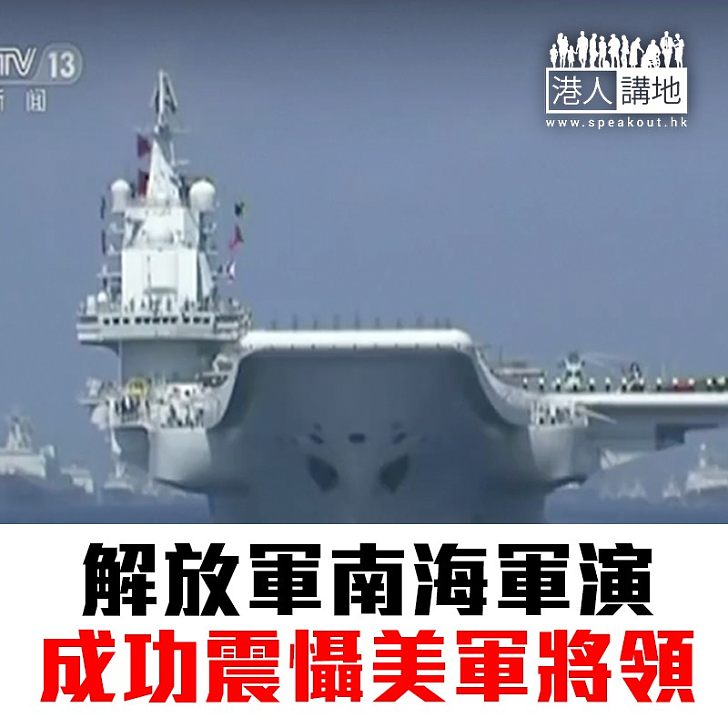 【焦點新聞】中國遼寧艦南海訓練 戴維森表示憂慮