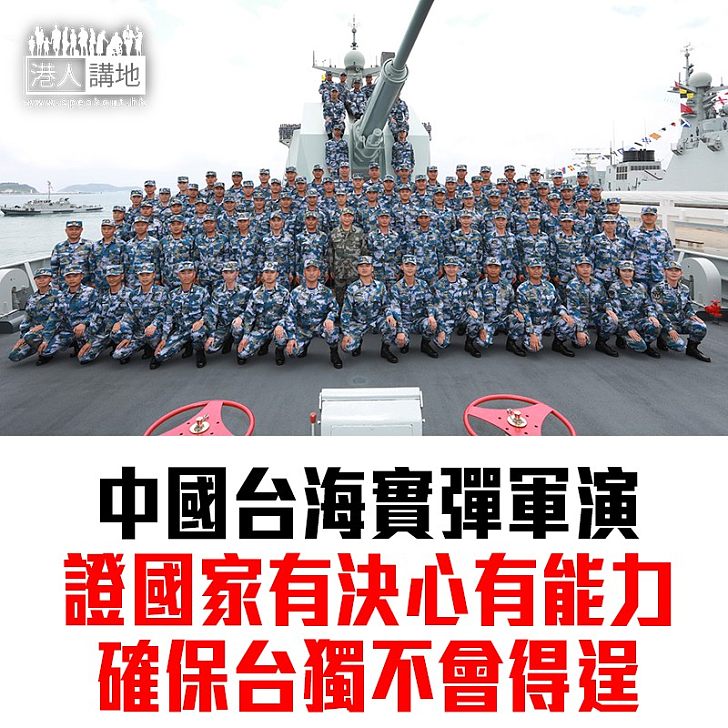 【焦點新聞】台學者認為軍演是向美國表達中國有能力解決台灣問題