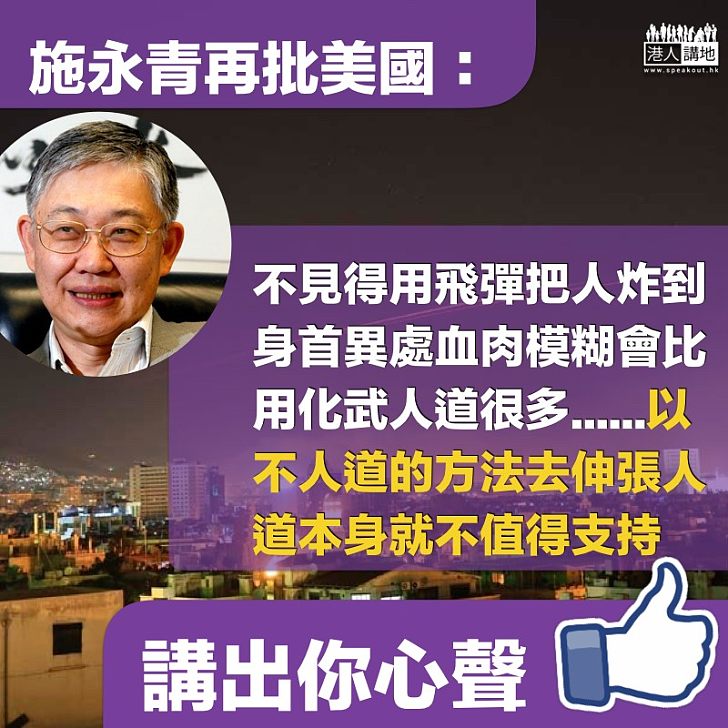 【人道災難】施永青批美國「發動戰爭比化武更不人道」