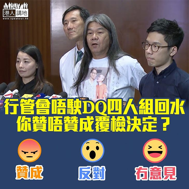 【社會關注】唔駛DQ四人組回水 需否覆檢行管會決定？