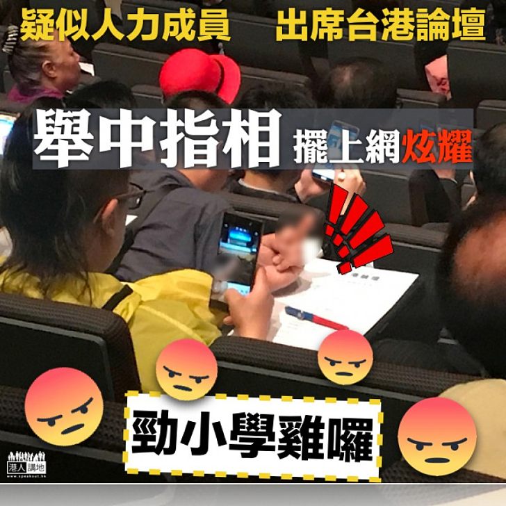 【真小學雞】疑似人民力量成員 出席「台港論壇」時舉中指擺上網