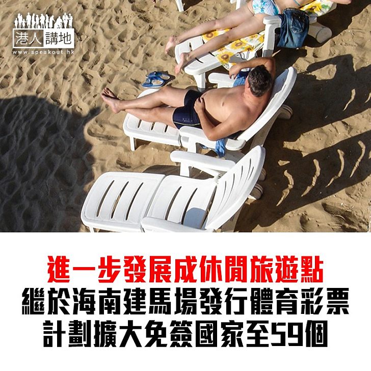 【焦點新聞】國家放寬海南旅遊免簽限制至三十天