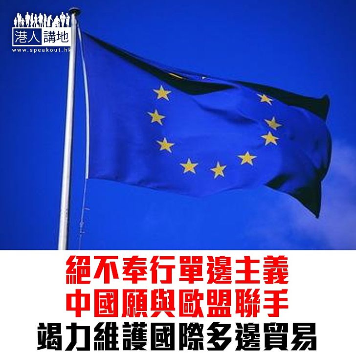【焦點新聞】中國與歐盟聯手 維護國際多邊貿易秩序