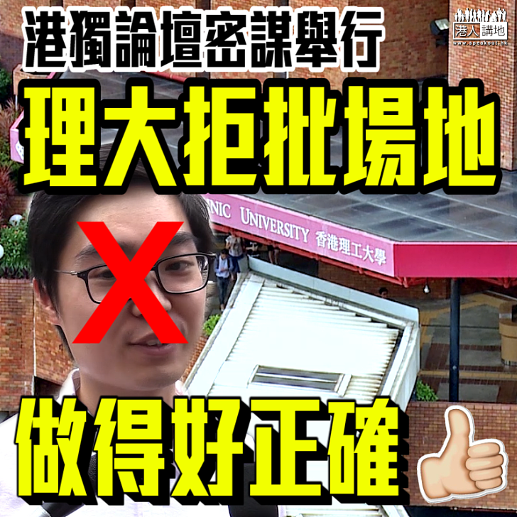 【果斷行動】港獨論壇密謀舉行 理大拒批場地