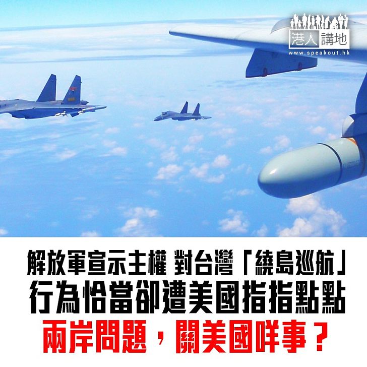 【焦點新聞】解放軍對台灣「繞島巡航」 美重申反對片面改變現狀
