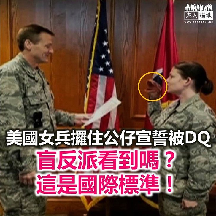 宣誓玩嘢被DQ 係國際標準？