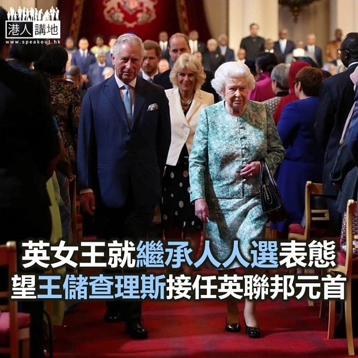 【焦點新聞】英女王表明希望將來由王儲查理斯接任英聯邦元首