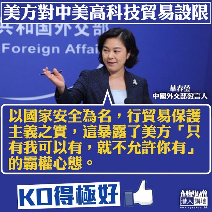 【向霸權SAY NO！】華春瑩KO美國對華貿易設限：以國家安全為名、行貿易保護主義之實