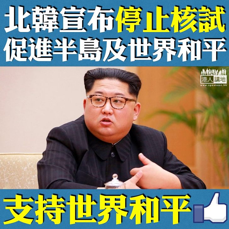 【支持世界和平！】北韓宣布停止核試 願與周邊國家對話