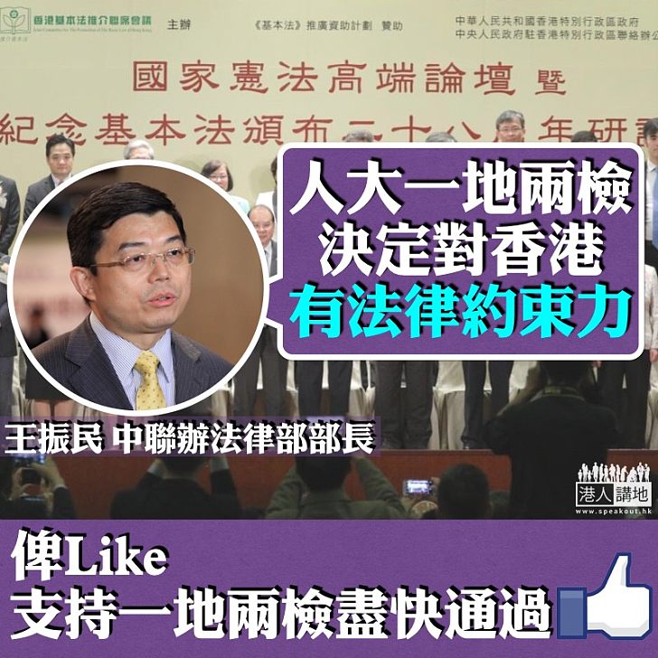 【支持一地兩檢】王振民出席基本法研討會 強調人大決定對港有法律約束力