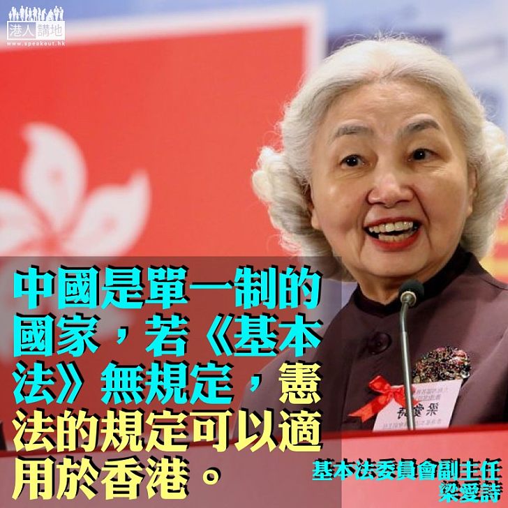 【焦點新聞】梁愛詩：中國是單一制國家、憲法規定可適用於香港