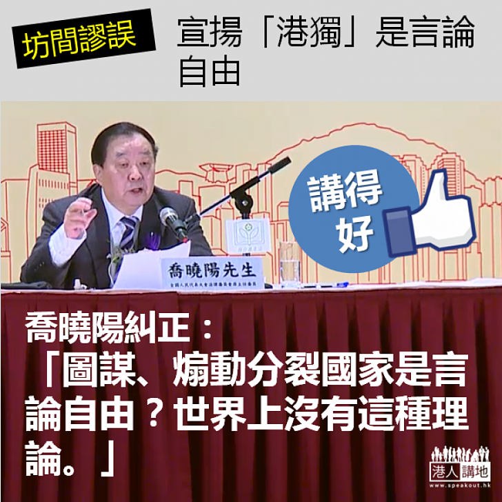 【糾正謬誤】喬曉陽：「圖謀、煽動分裂國家是言論自由？世界上沒有這種理論」
