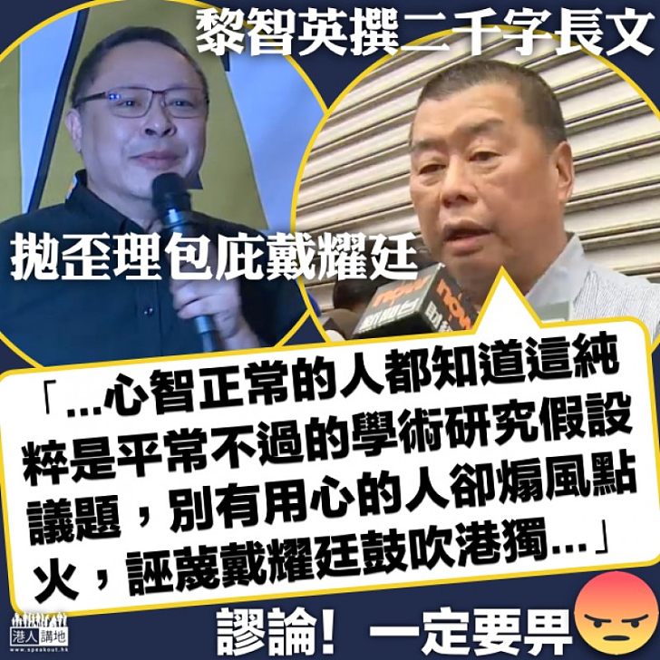 【歪理連篇】黎智英撰二千字長文 拋歪理包庇戴耀廷