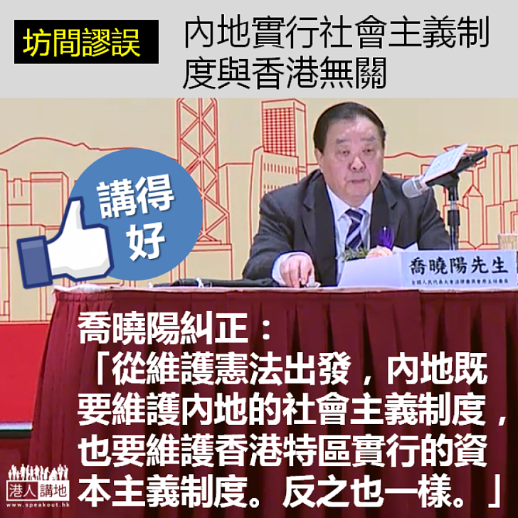 【共同維護】喬曉陽：「從維護憲法出發，內地既要維護內地的社會主義制度，也要維護香港特區實行的資本主義制度。反之也一樣」
